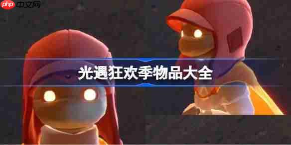 光遇狂欢季有什么物品-光遇狂欢季物品大全