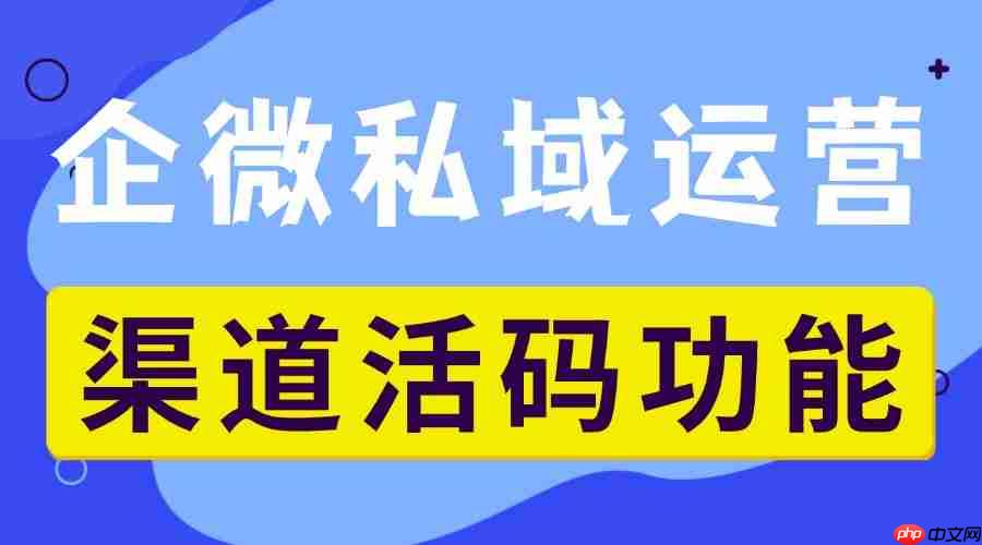 2025企微scrm选型避坑指南：7款工具实测，微伴渠道活码让获客成本直降60%
