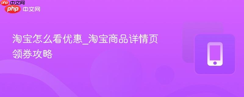 淘宝怎么看优惠_淘宝商品详情页领券攻略
