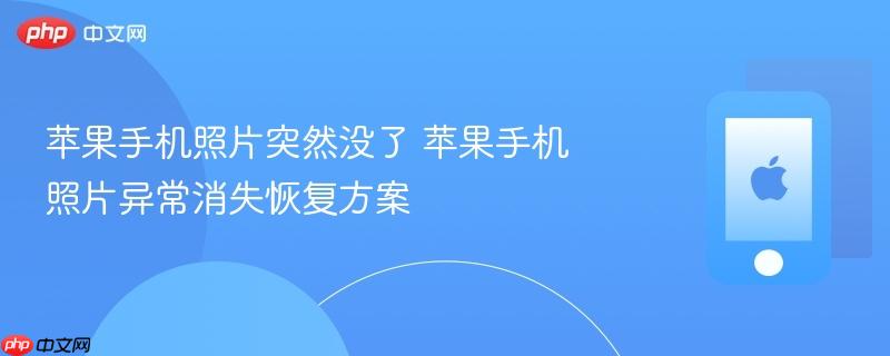 苹果手机照片突然没了 苹果手机照片异常消失恢复方案