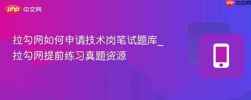 拉勾网如何申请技术岗笔试题库_拉勾网提前练习真题资源