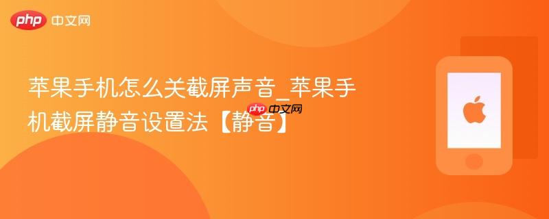 苹果手机怎么关截屏声音_苹果手机截屏静音设置法【静音】