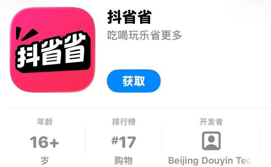 抖省省app下载教程:0.01元首单如何抢先体验? - 98游戏