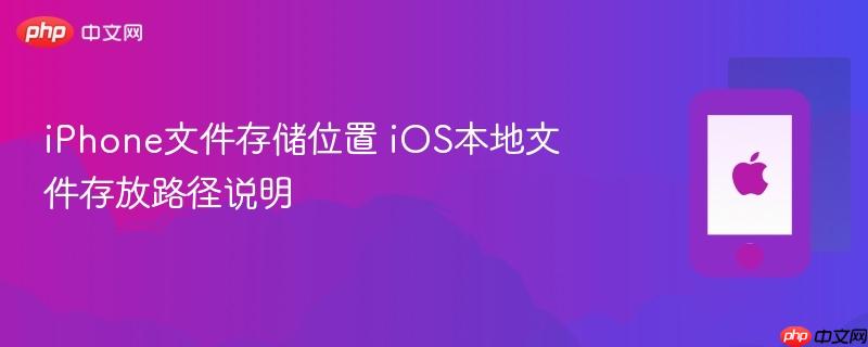 iphone文件存储位置 ios本地文件存放路径说明