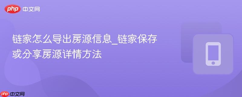 链家怎么导出房源信息_链家保存或分享房源详情方法