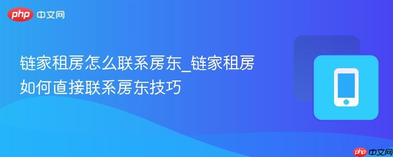 链家租房怎么联系房东_链家租房如何直接联系房东技巧