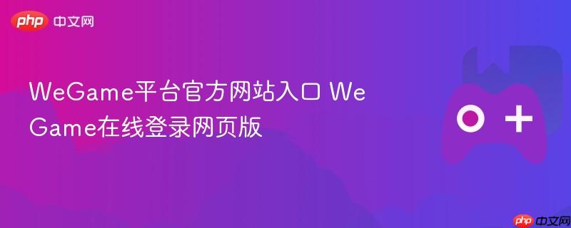 wegame平台官方网站入口 wegame在线登录网页版