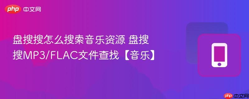 盘搜搜怎么搜索音乐资源 盘搜搜mp3/flac文件查找【音乐】