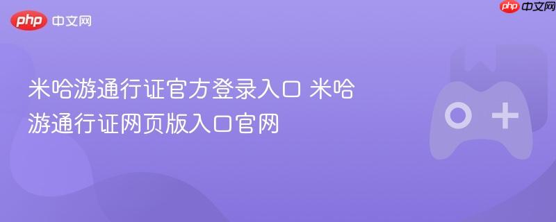 米哈游通行证官方登录入口 米哈游通行证网页版入口官网