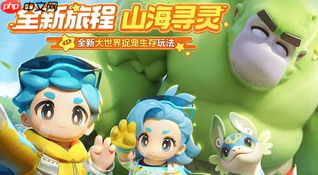 元梦之星手游怎么玩山海寻灵 元梦之星山海寻灵攻略