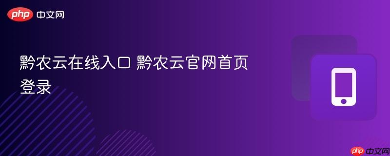 黔农云在线入口 黔农云官网首页登录