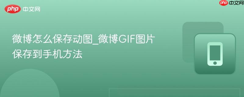 微博怎么保存动图_微博gif图片保存到手机方法