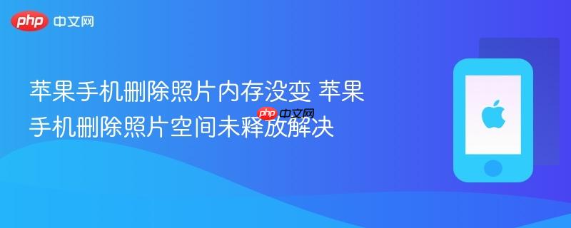 苹果手机删除照片内存没变 苹果手机删除照片空间未释放解决