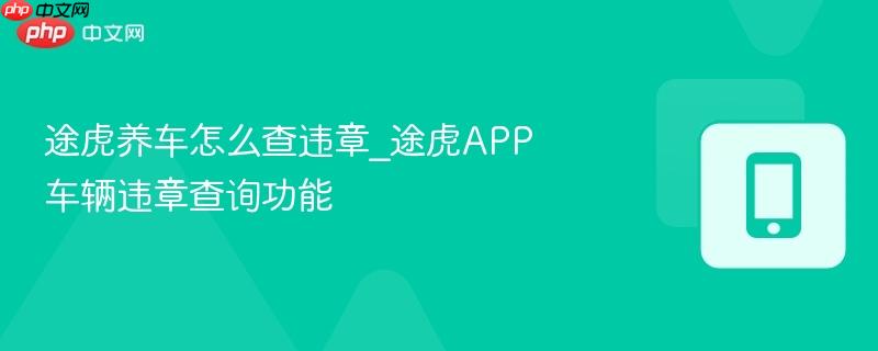 途虎养车怎么查违章_途虎app车辆违章查询功能