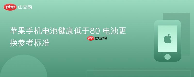 苹果手机电池健康低于80 电池更换参考标准