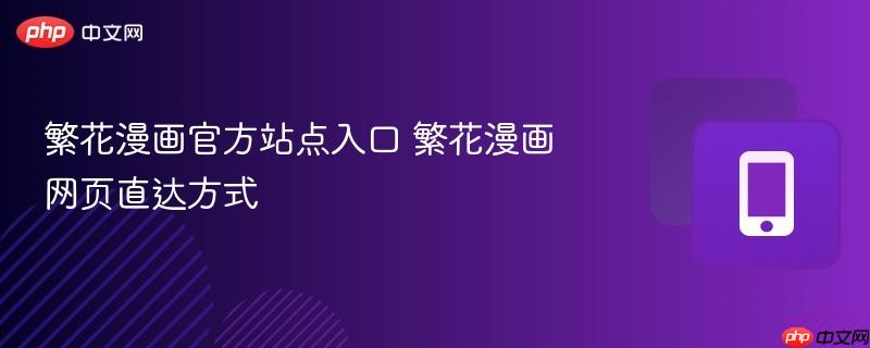 繁花漫画官方站点入口 繁花漫画网页直达方式