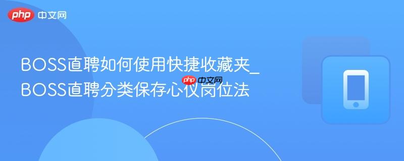 boss直聘如何使用快捷收藏夹_boss直聘分类保存心仪岗位法