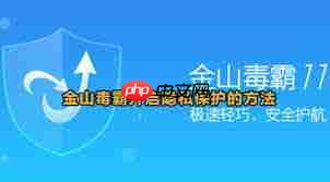 如何开启金山毒霸隐私保护