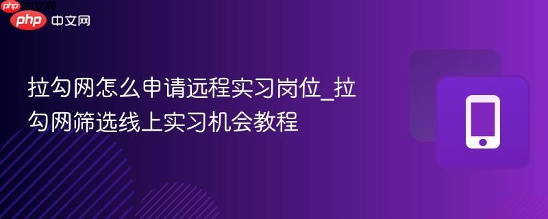 拉勾网怎么申请远程实习岗位_拉勾网筛选线上实习机会教程