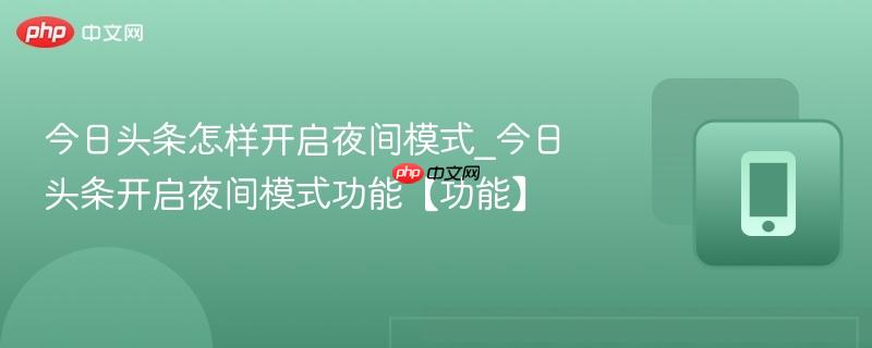 今日头条怎样开启夜间模式_今日头条开启夜间模式功能【功能】