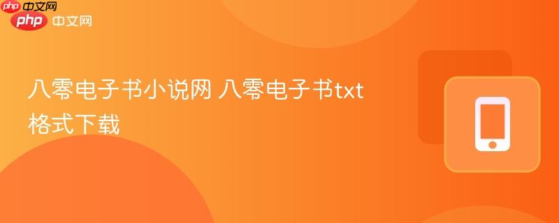 八零电子书小说网 八零电子书txt格式下载