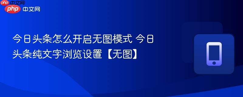 今日头条怎么开启无图模式 今日头条纯文字浏览设置【无图】