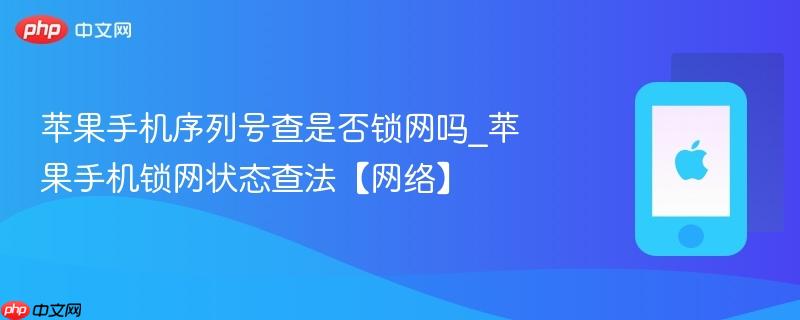 苹果手机序列号查是否锁网吗_苹果手机锁网状态查法【网络】