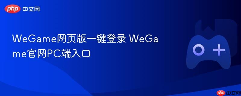 wegame网页版一键登录 wegame官网pc端入口