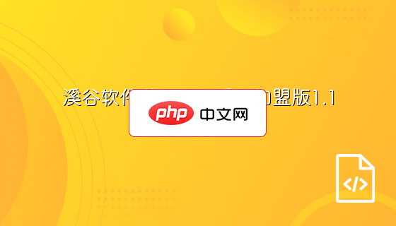 溪谷软件游戏联运系统加盟版1.1