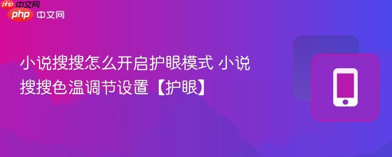 小说搜搜怎么开启护眼模式 小说搜搜色温调节设置【护眼】