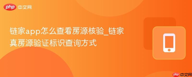 链家app怎么查看房源核验_链家真房源验证标识查询方式