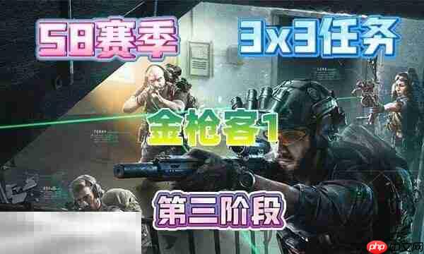 三角洲行动s8金枪客1任务怎么完成 s8赛季3×3金枪客1任务攻略