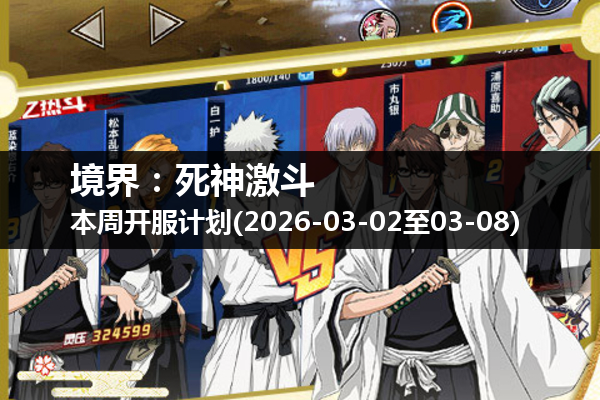 境界:死神激斗