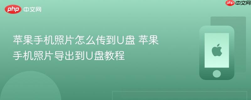 苹果手机照片怎么传到u盘 苹果手机照片导出到u盘教程