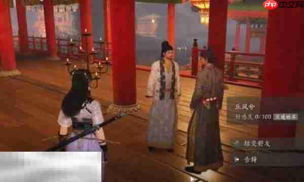 燕云十六声丘凤兮怎么结交 丘凤兮对话攻略