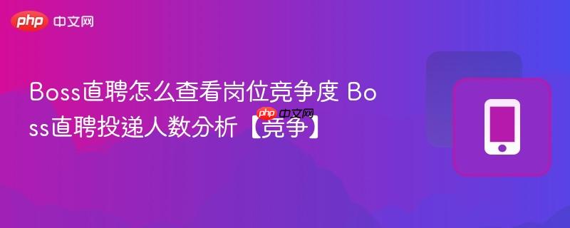 boss直聘怎么查看岗位竞争度 boss直聘投递人数分析【竞争】
