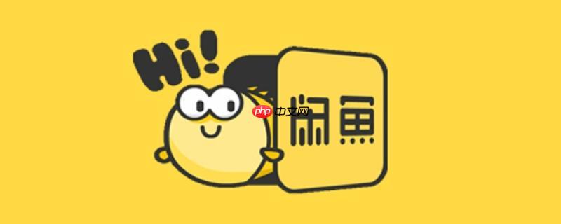 闲鱼租房频道官方入口 闲鱼租房全网热门直租房源无广告查看