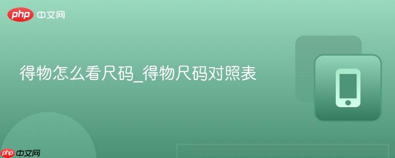 得物怎么看尺码_得物尺码对照表