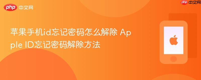 苹果手机id忘记密码怎么解除 apple id忘记密码解除方法