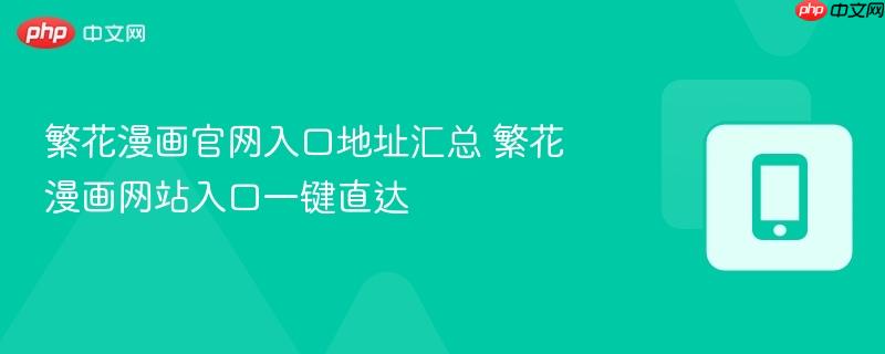 繁花漫画官网入口地址汇总 繁花漫画网站入口一键直达