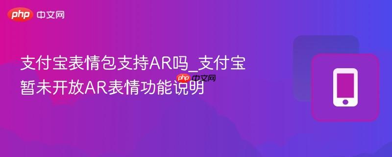支付宝表情包支持ar吗_支付宝暂未开放ar表情功能说明