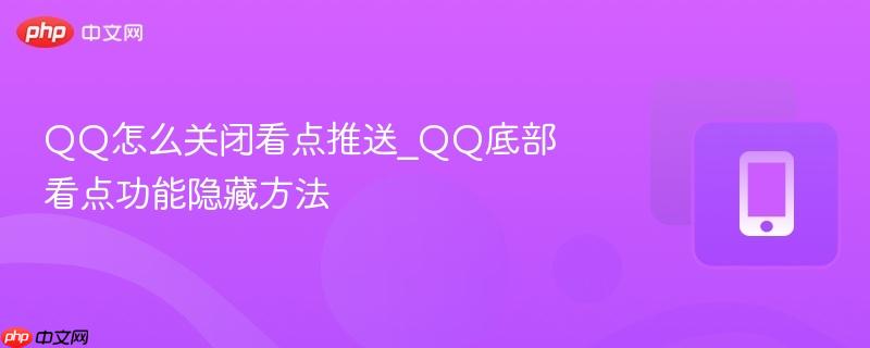 qq怎么关闭看点推送_qq底部看点功能隐藏方法