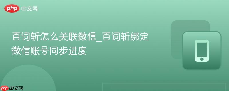 百词斩怎么关联微信_百词斩绑定微信账号同步进度