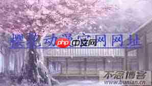 樱花动漫网页入口在哪找