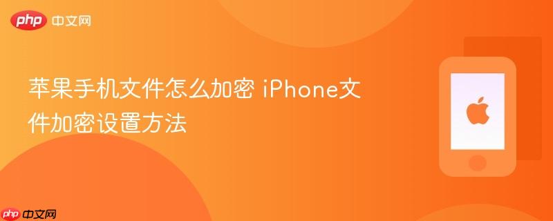 苹果手机文件怎么加密 iphone文件加密设置方法
