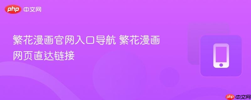 繁花漫画官网入口导航 繁花漫画网页直达链接
