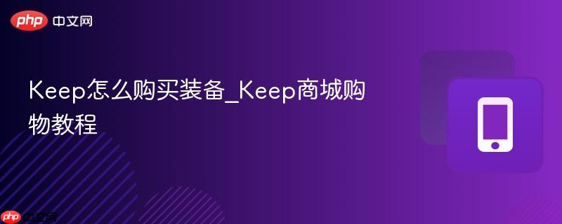 keep怎么购买装备_keep商城购物教程