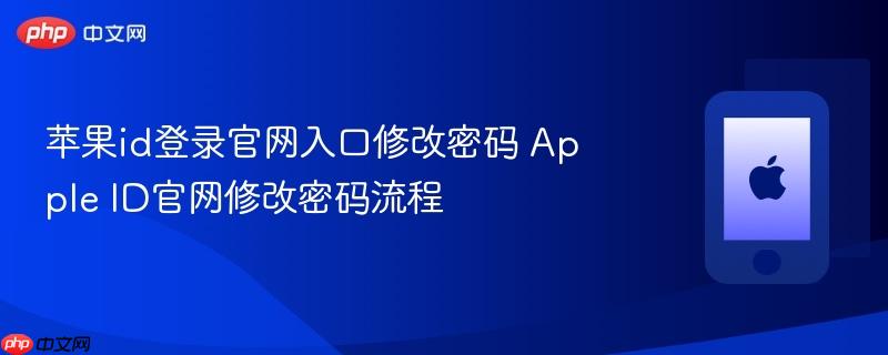 苹果id登录官网入口修改密码 apple id官网修改密码流程