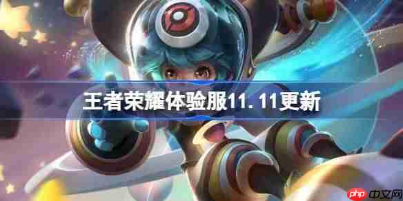王者荣耀体验服11.11有什么更新-王者荣耀11月11日体验服更新公告