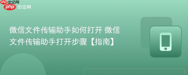 微信文件传输助手如何打开 微信文件传输助手打开步骤【指南】